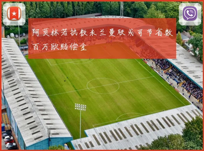 阿莫林若执教米兰曼联或可节省数百万欧赔偿金