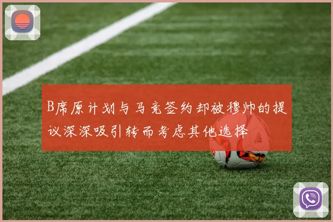 B席原计划与马竞签约却被穆帅的提议深深吸引转而考虑其他选择