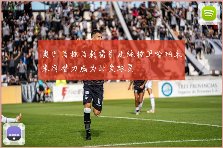 奥巴马称马刺需引进纯控卫哈珀未来有潜力成为此类球员
