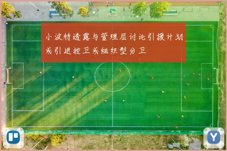 小波特透露与管理层讨论引援计划或引进控卫或组织型分卫