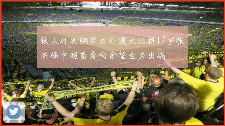铁人对决铜梁龙外援大比拼17岁张洪福中超首秀向余望全力出战