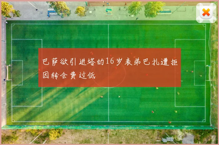 巴萨欲引进塔的16岁表弟巴扎遭拒因转会费过低